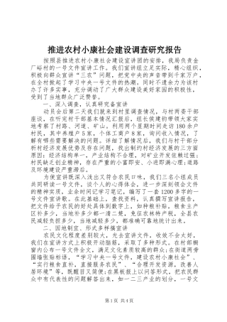 推进农村小康社会建设调查研究报告