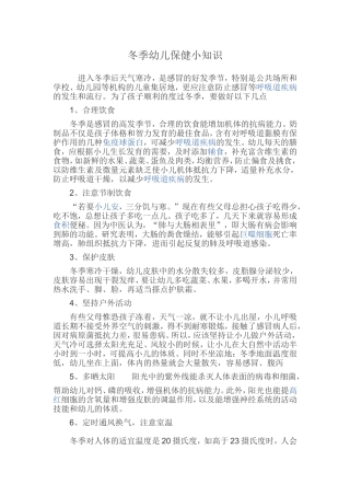 冬季幼儿保健小知识