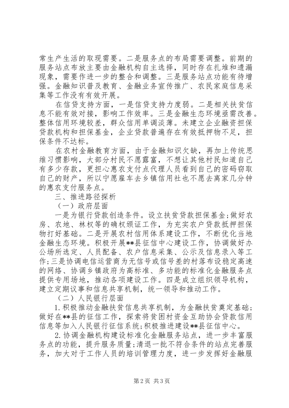 推进农村普惠金融综合示范区调研报告_第2页