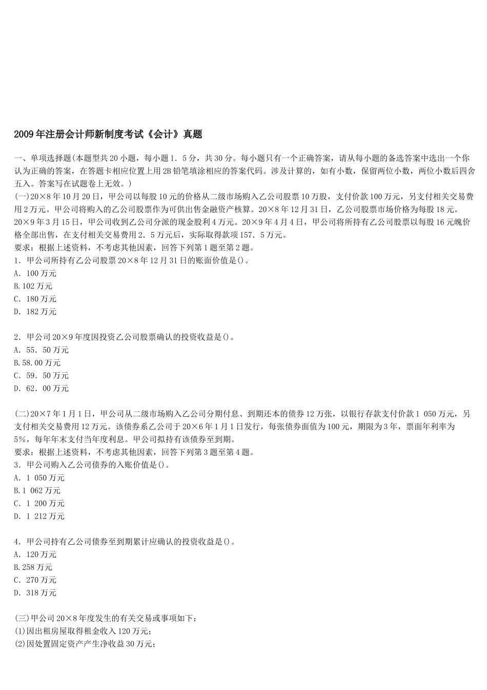 注册会计师年度新制度考试真题_第1页
