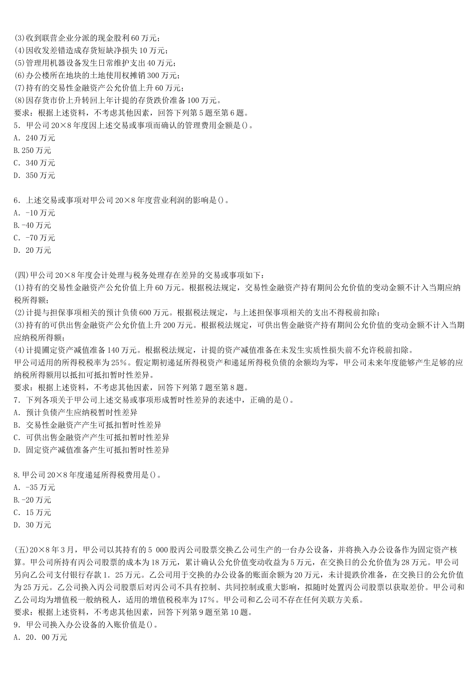 注册会计师年度新制度考试真题_第2页
