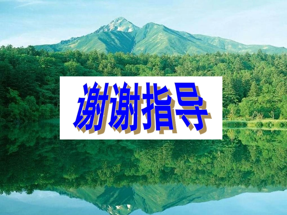 《美丽的小兴安岭》反思周金枚_第3页