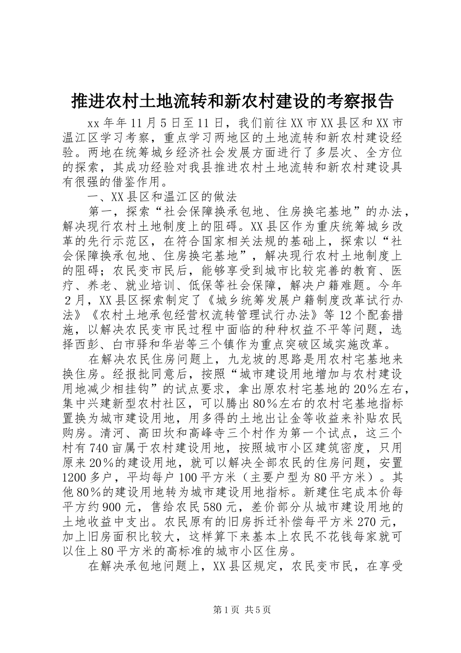 推进农村土地流转和新农村建设的考察报告_第1页