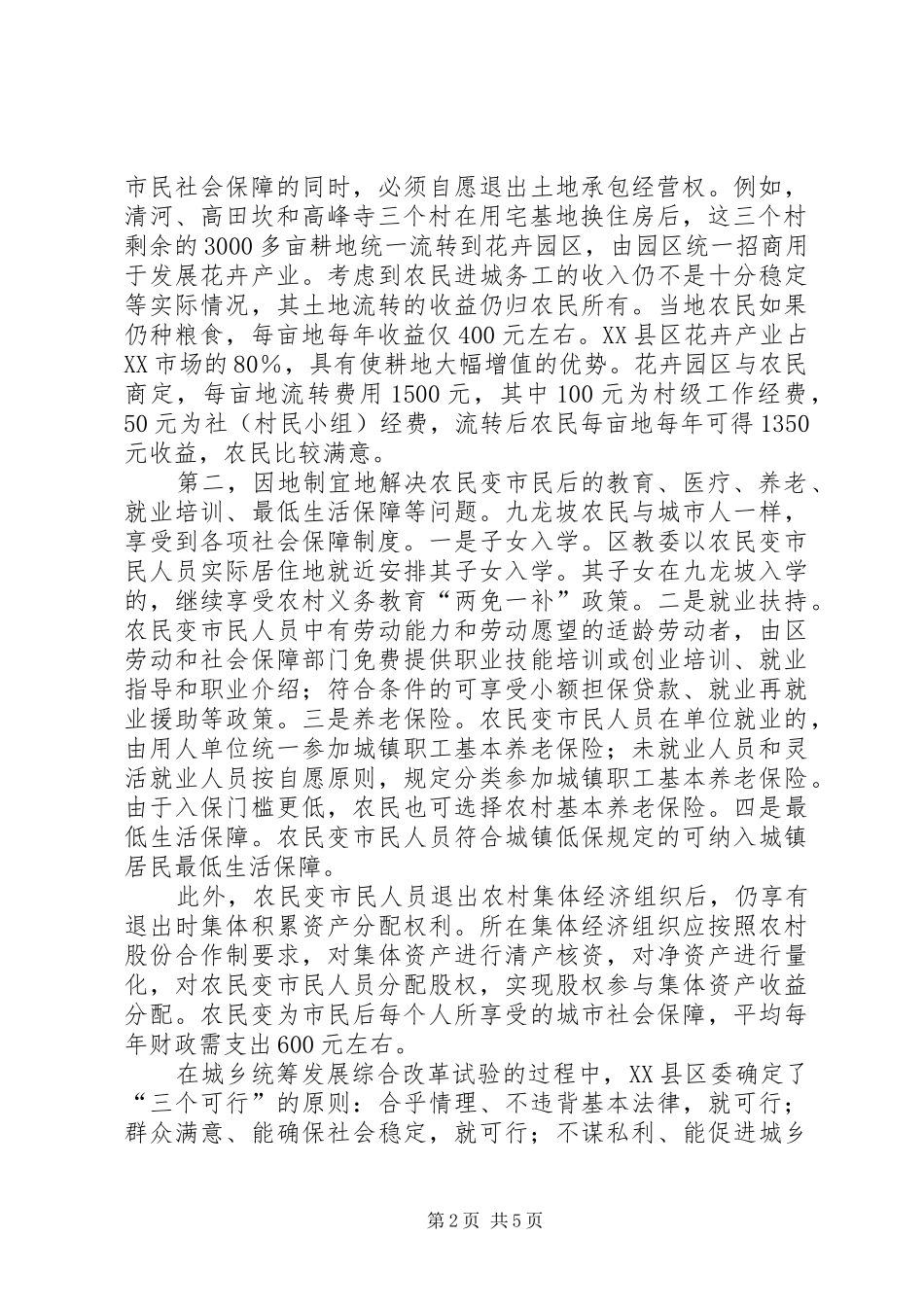 推进农村土地流转和新农村建设的考察报告_第2页