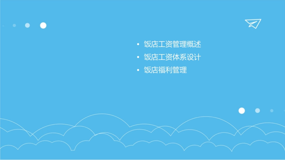 饭店工资与福利管理课件_第2页