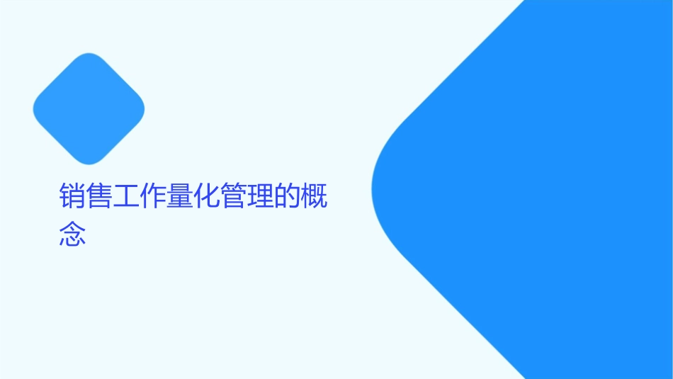 销售工作量化管理课件_第3页