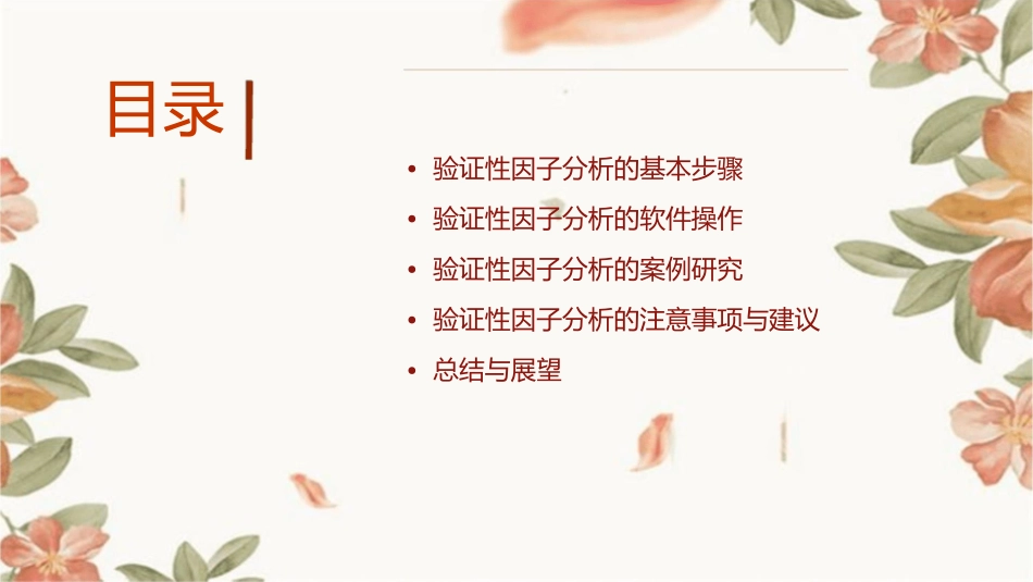验证性因子分析教学课件_第2页