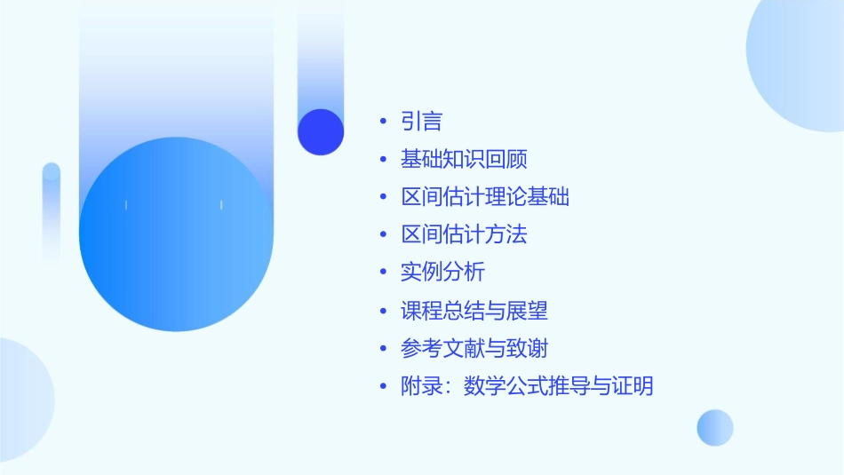 概率论与数理统计区间估计课件_第2页