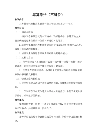 三年级上级册笔算乘法（一）教学设计