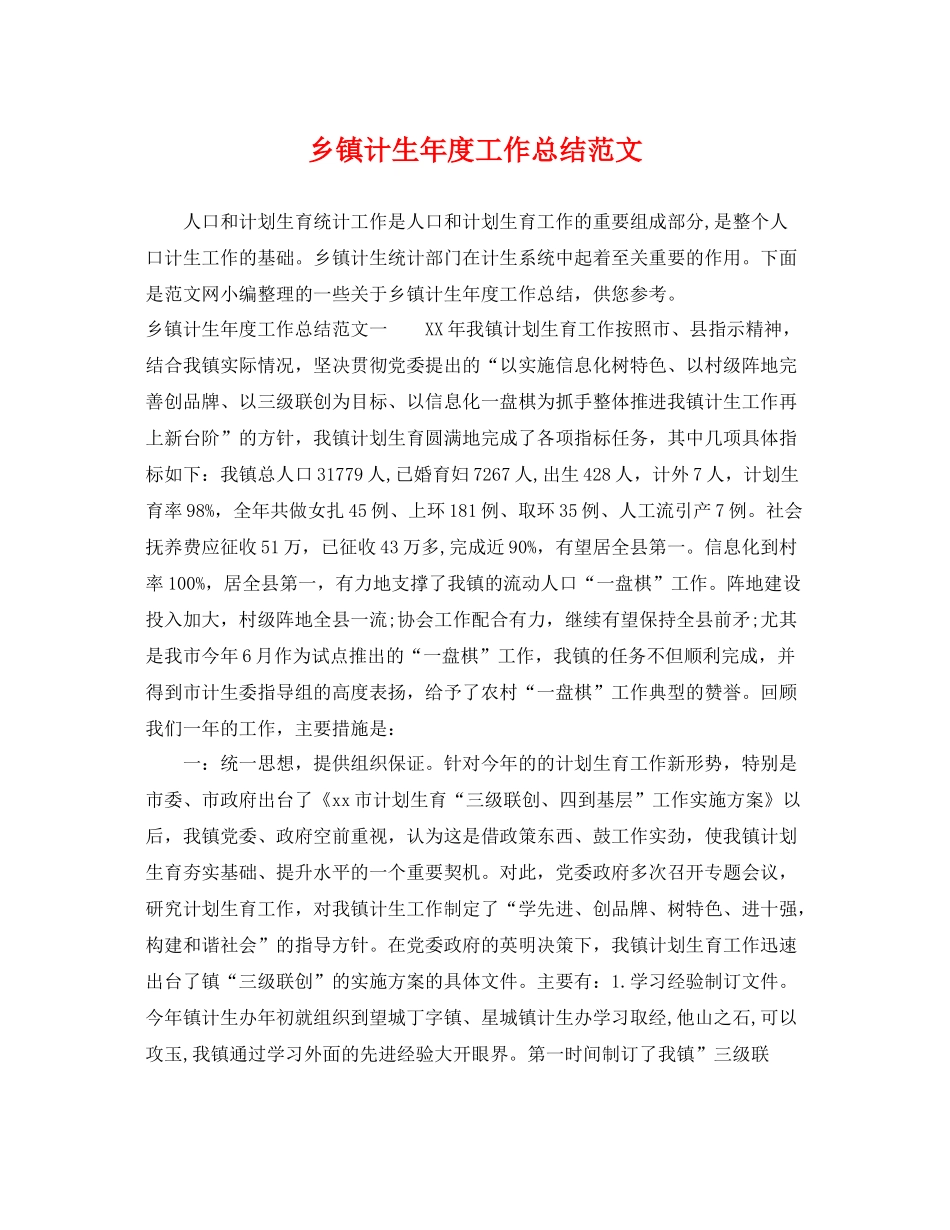 乡镇计生年度工作总结范文 _第1页