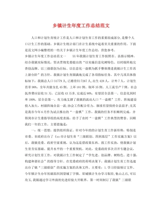 乡镇计生年度工作总结范文 