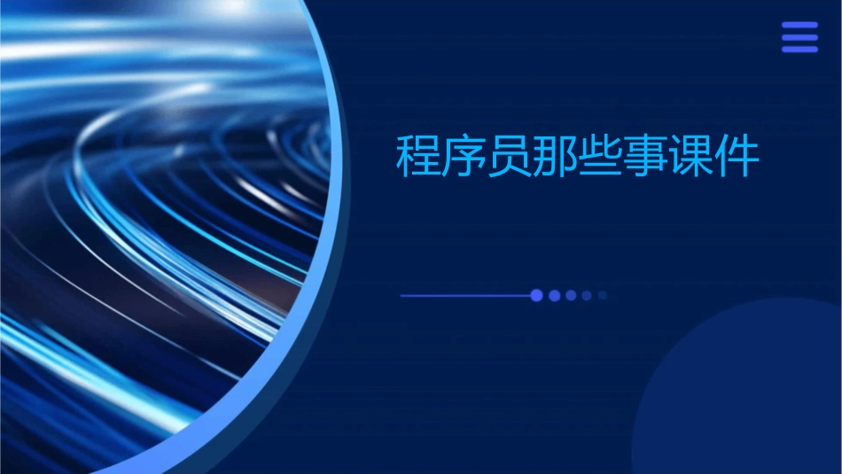 程序员那些事课件_第1页