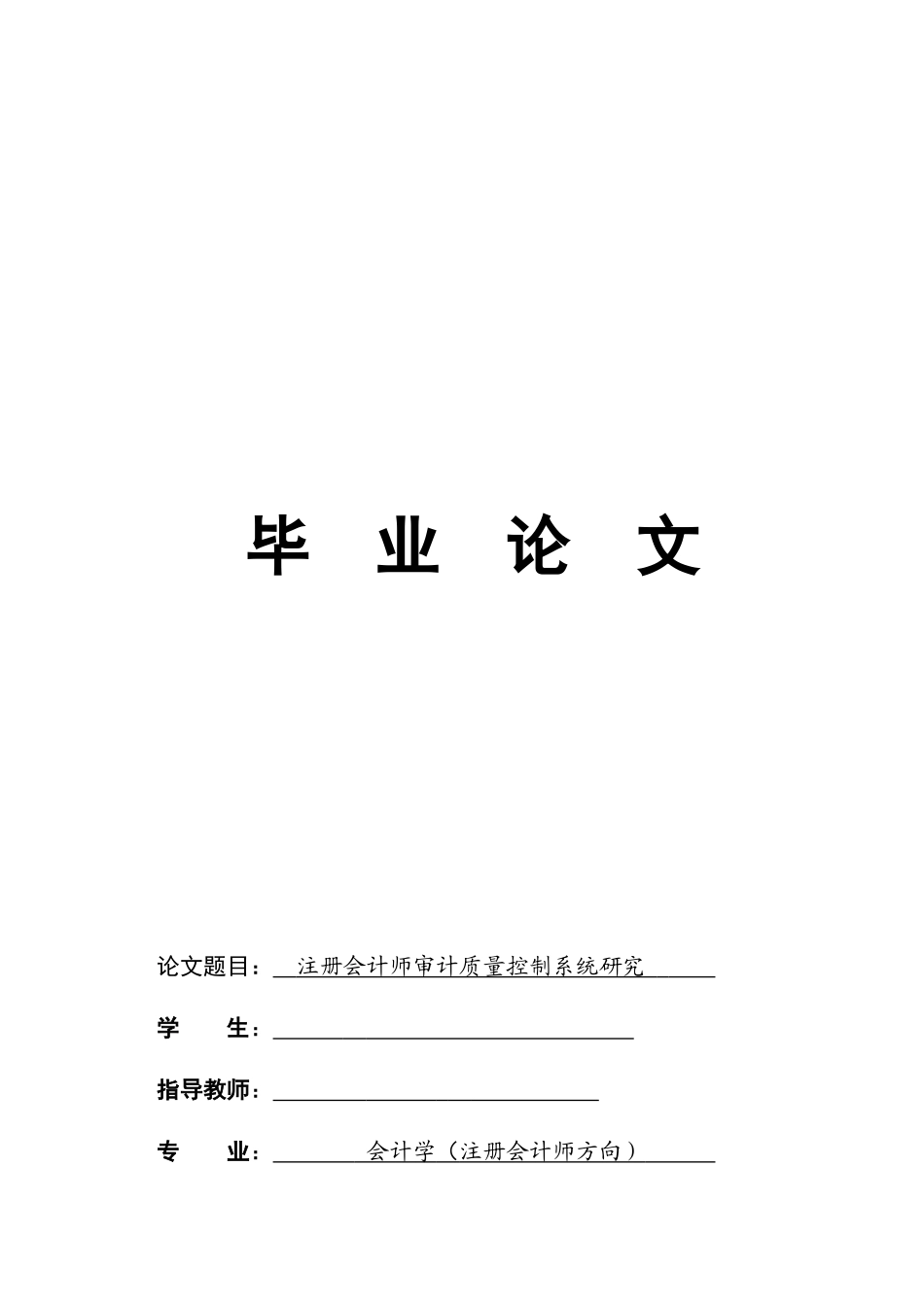 注册会计师审计质量控制系统研究_第1页