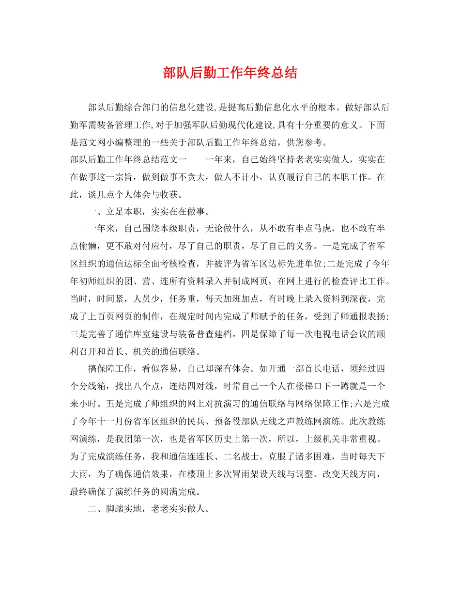 部队后勤工作年终总结 _第1页
