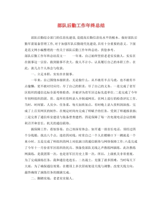 部队后勤工作年终总结 
