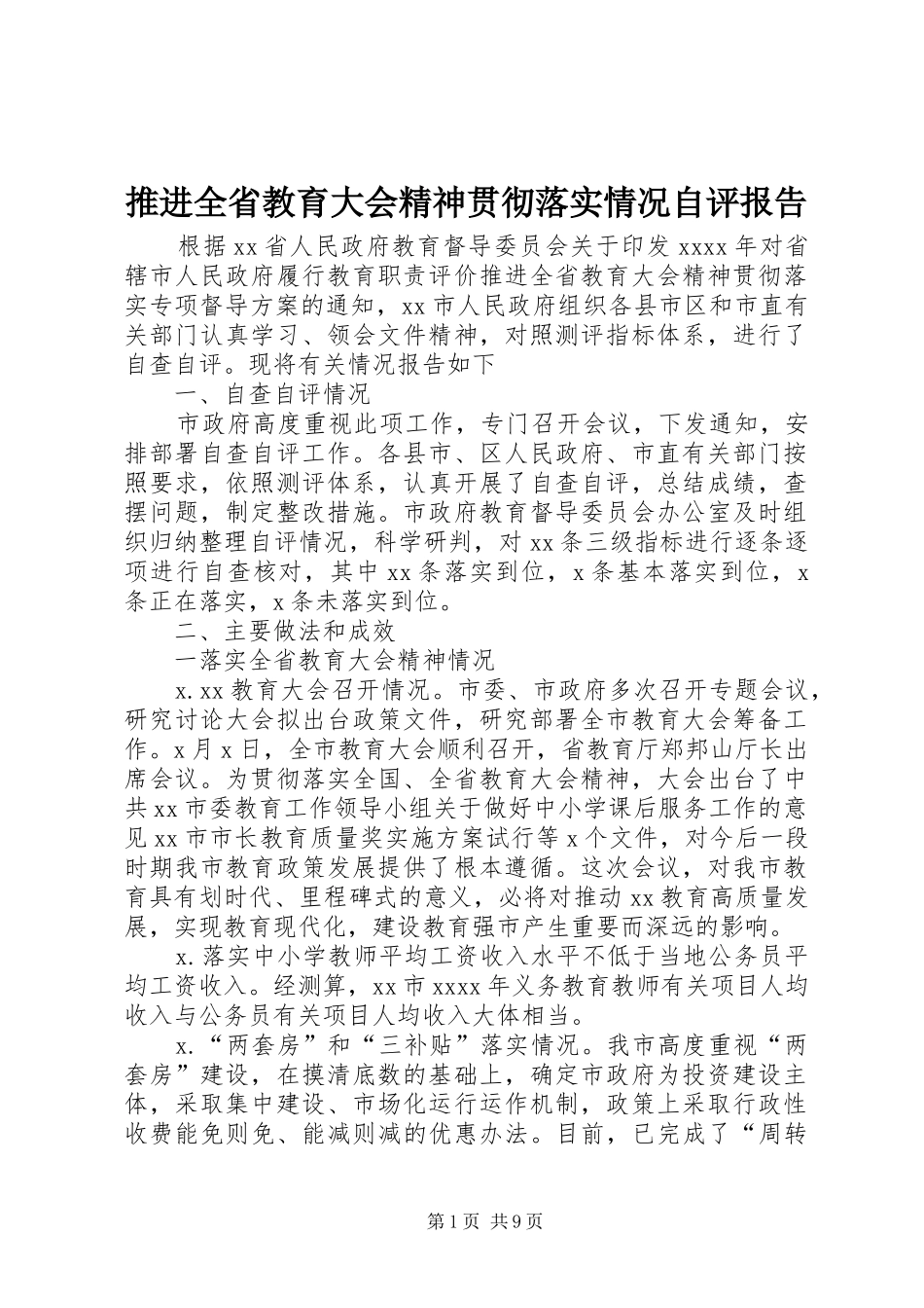 推进全省教育大会精神贯彻落实情况自评报告_第1页