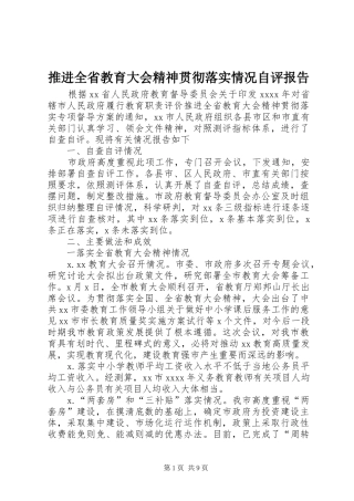 推进全省教育大会精神贯彻落实情况自评报告