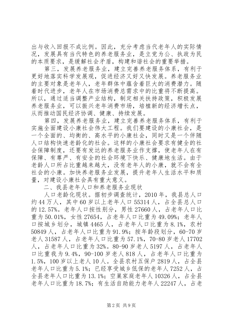推进养老体系建设调研报告_第2页