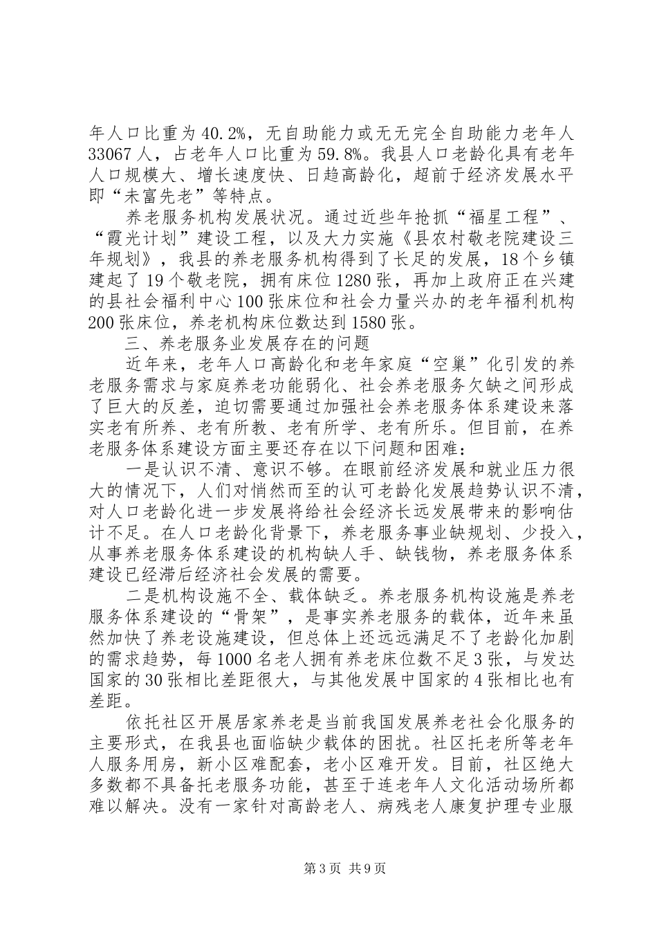 推进养老体系建设调研报告_第3页