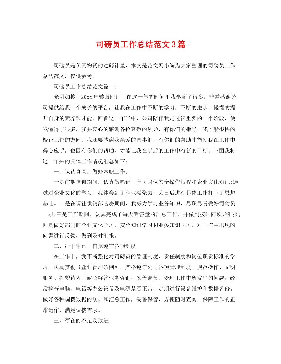 司磅员工作总结范文3篇 _第1页