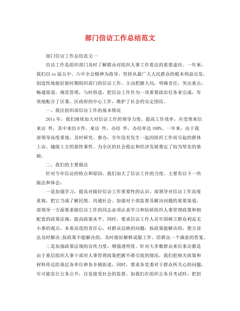 部门信访工作总结范文 _第1页