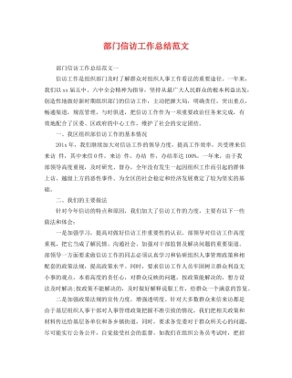 部门信访工作总结范文 