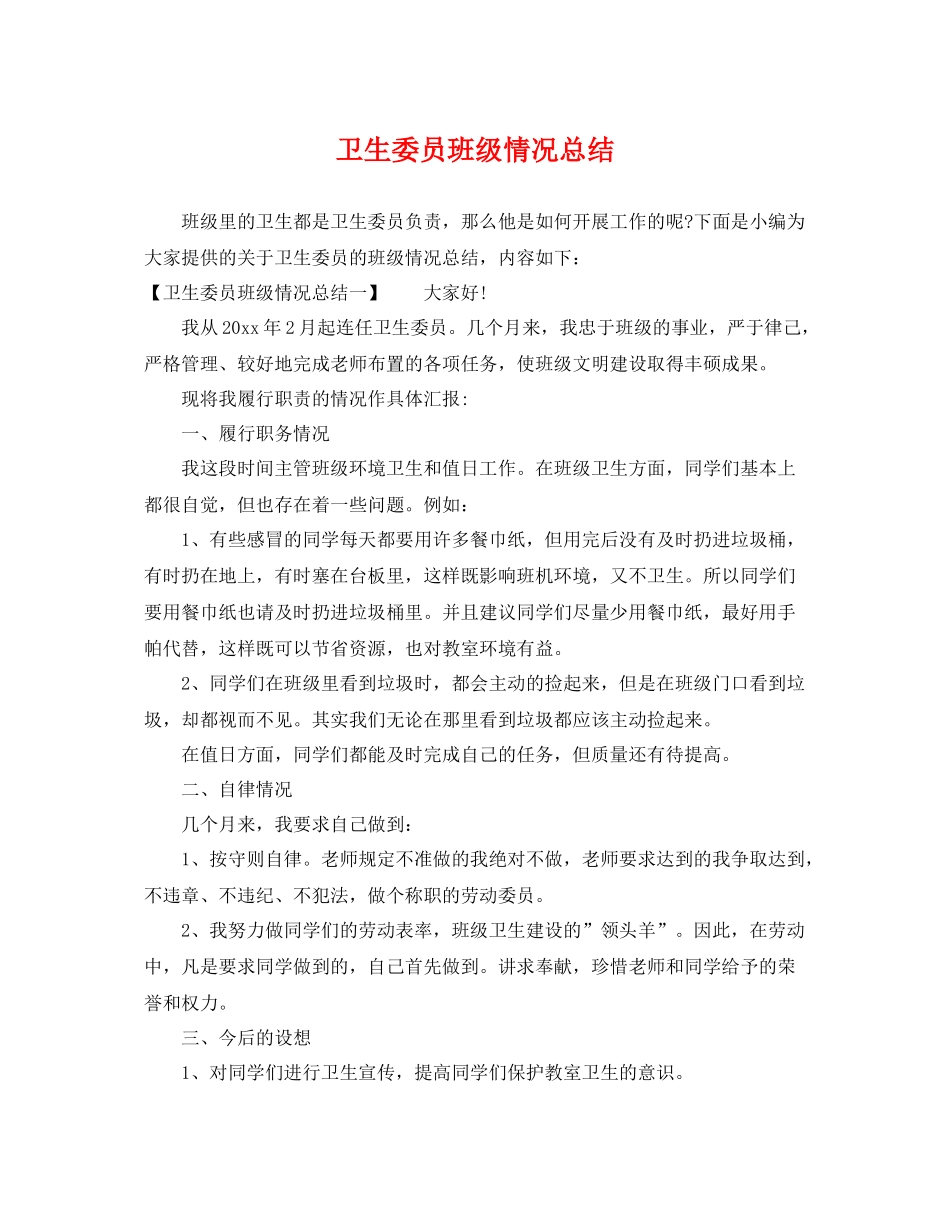 卫生委员班级情况总结 _第1页