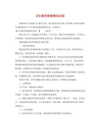 卫生委员班级情况总结 