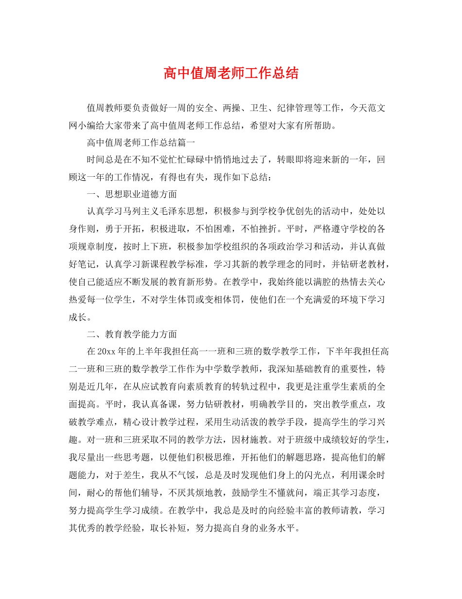 高中值周老师工作总结 _第1页