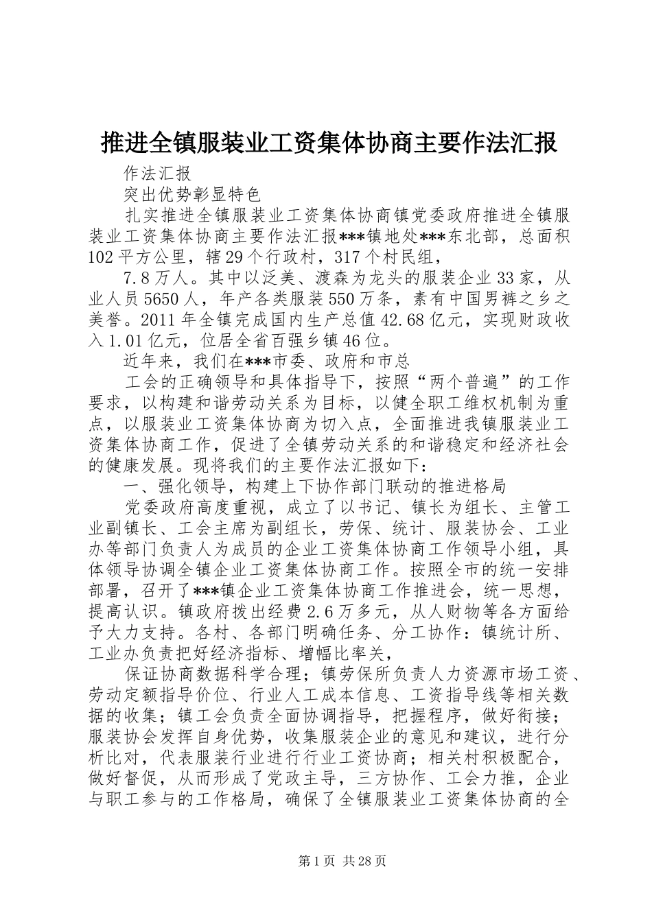 推进全镇服装业工资集体协商主要作法汇报_第1页