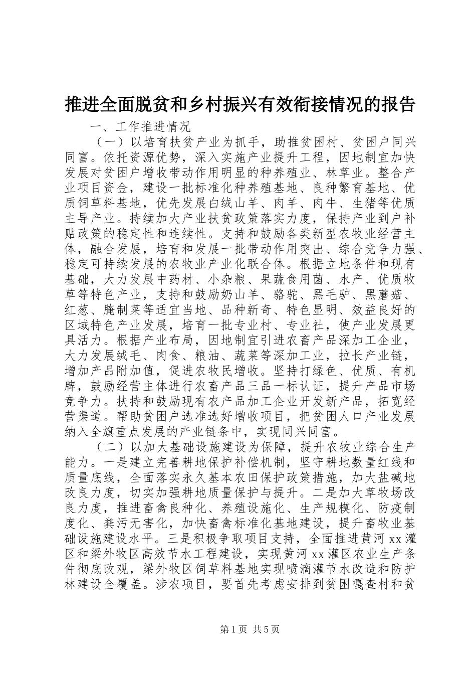 推进全面脱贫和乡村振兴有效衔接情况的报告_第1页
