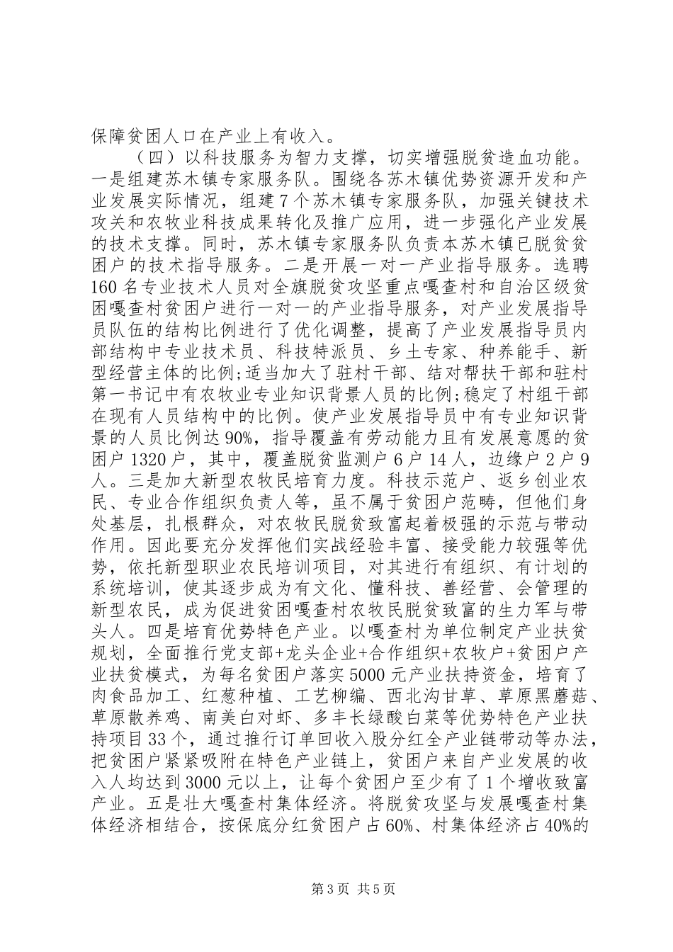 推进全面脱贫和乡村振兴有效衔接情况的报告_第3页