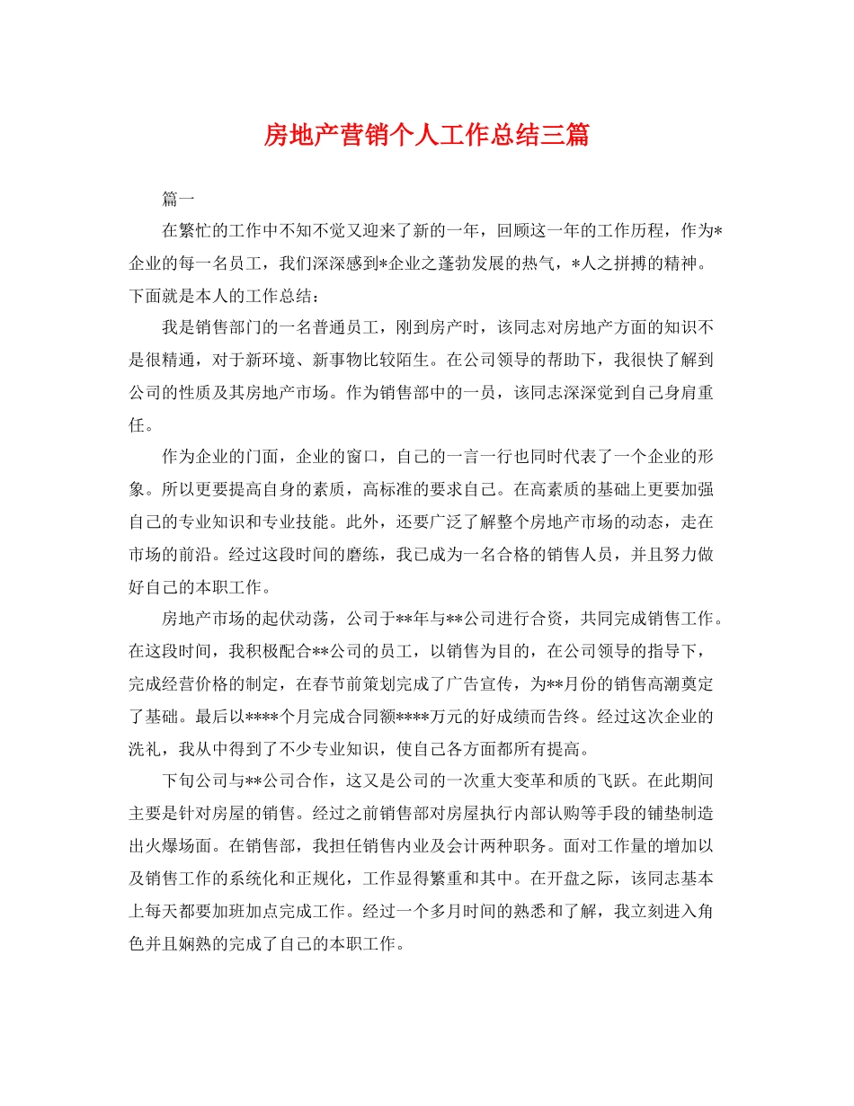 房地产营销个人工作总结三篇 _第1页