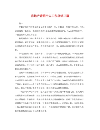 房地产营销个人工作总结三篇 