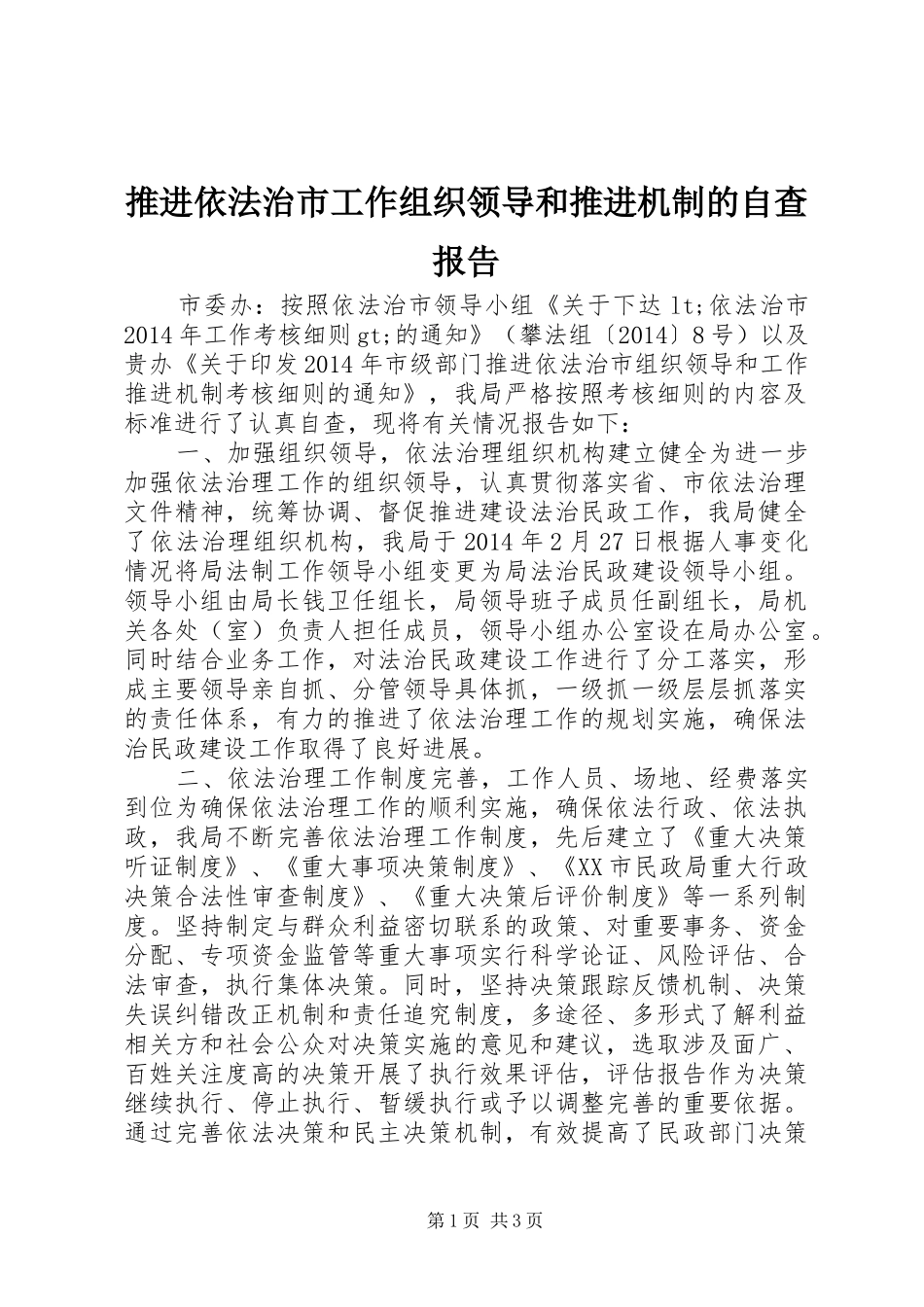 推进依法治市工作组织领导和推进机制的自查报告_第1页
