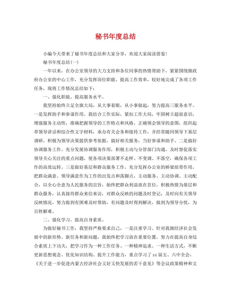 秘书年度总结 _第1页