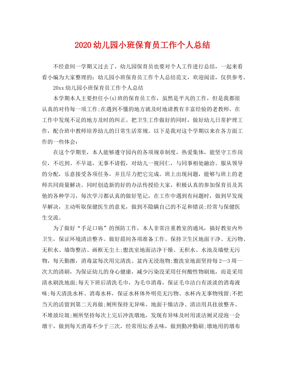 幼儿园小班保育员工作个人总结 _第1页