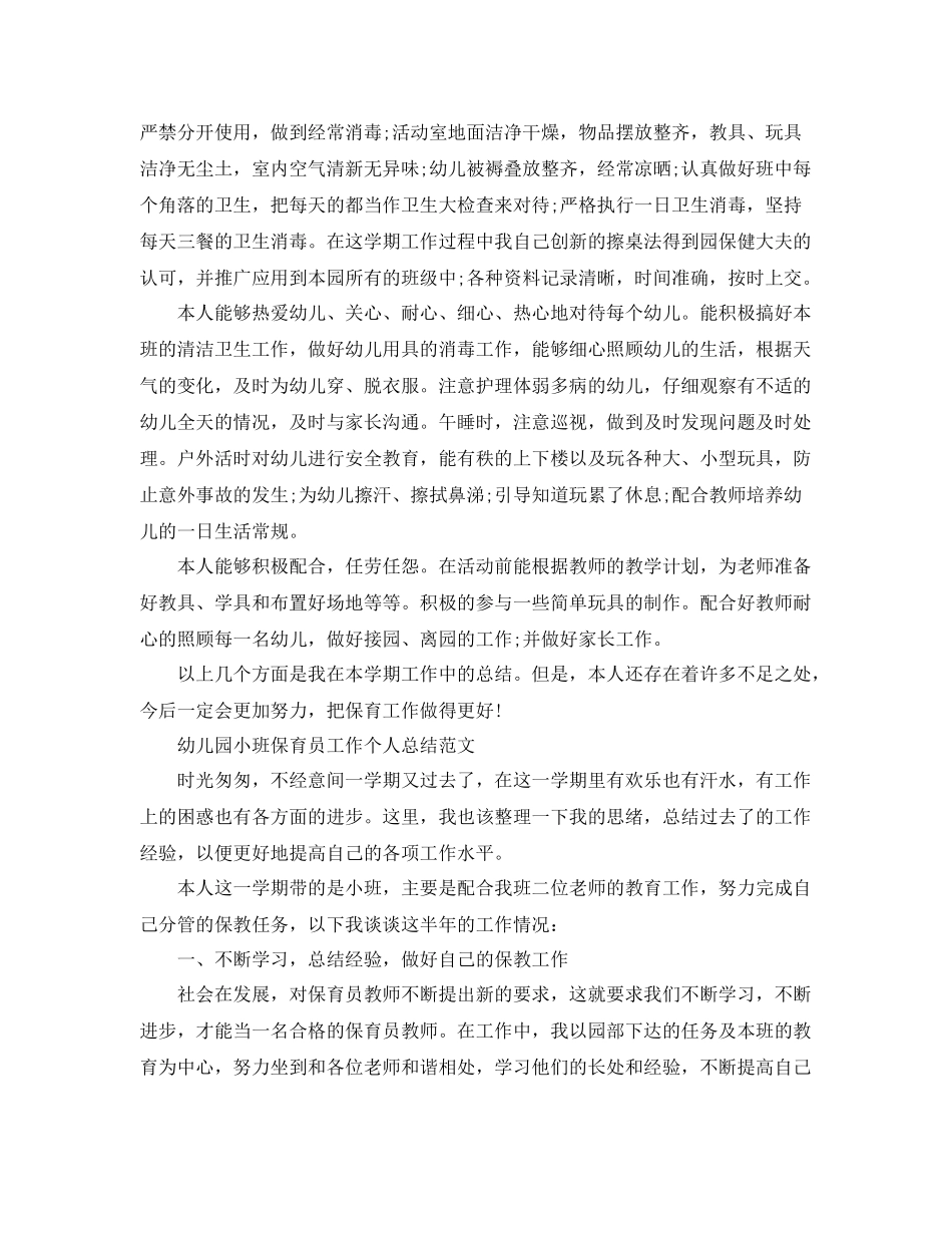 幼儿园小班保育员工作个人总结 _第2页