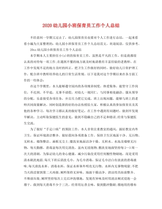 幼儿园小班保育员工作个人总结 