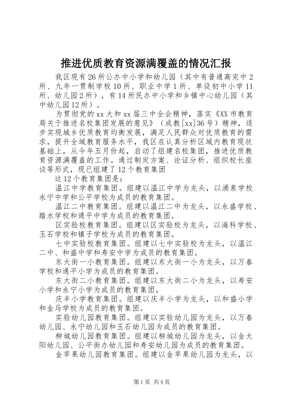 推进优质教育资源满覆盖的情况汇报_第1页