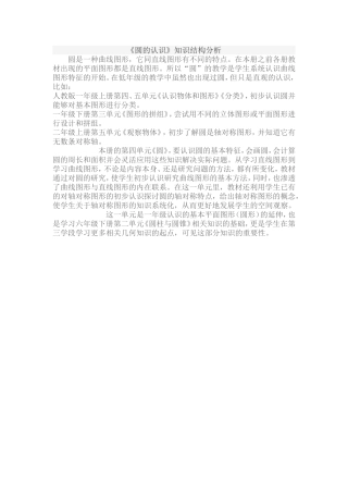 《圆的认识》知识结构分析