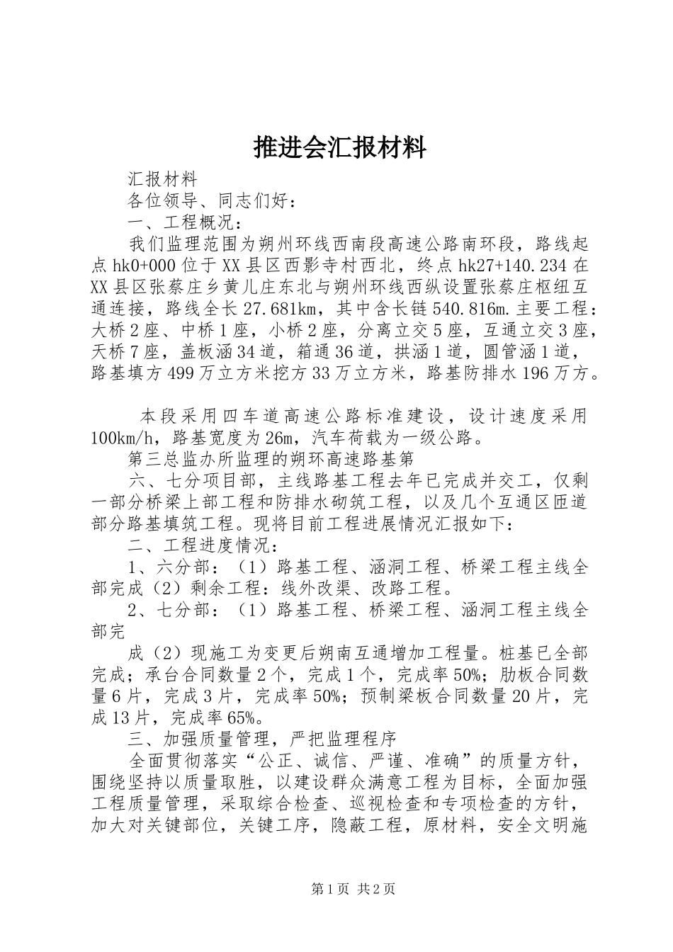 推进会汇报材料_第1页