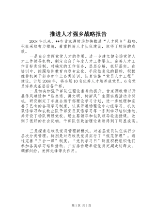 推进人才强乡战略报告