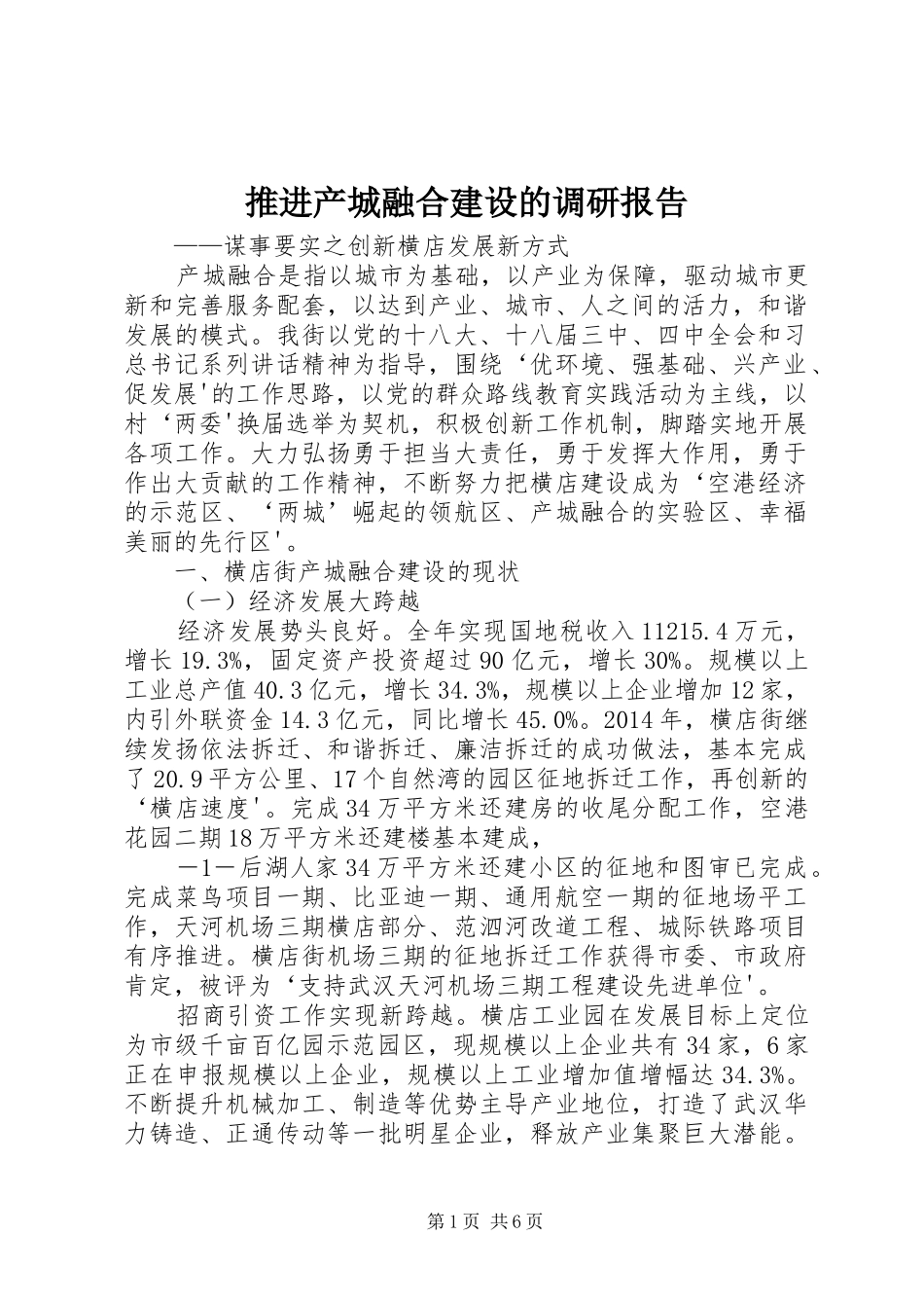 推进产城融合建设的调研报告_第1页