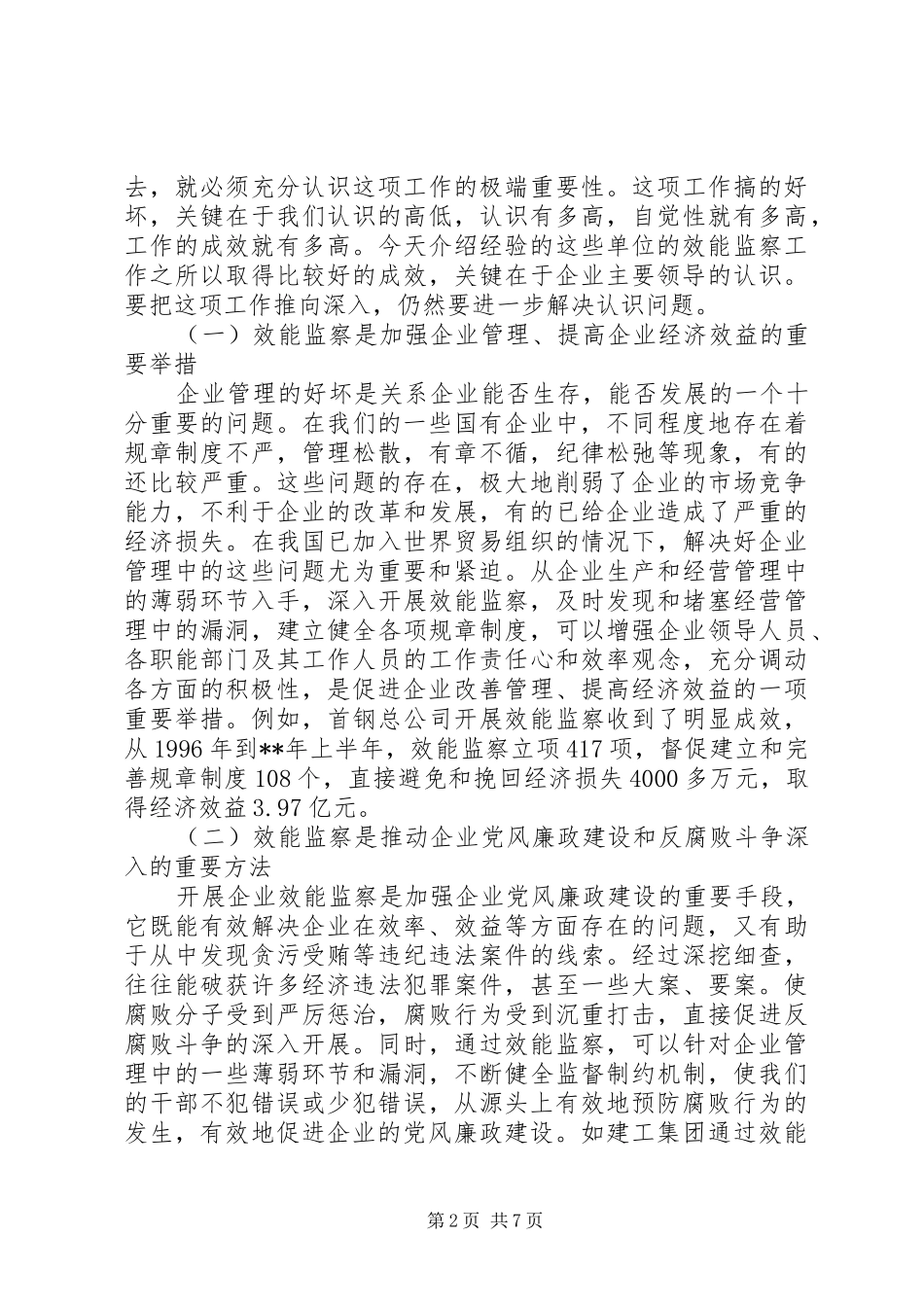 推进企业效能监察调查研究报告_第2页