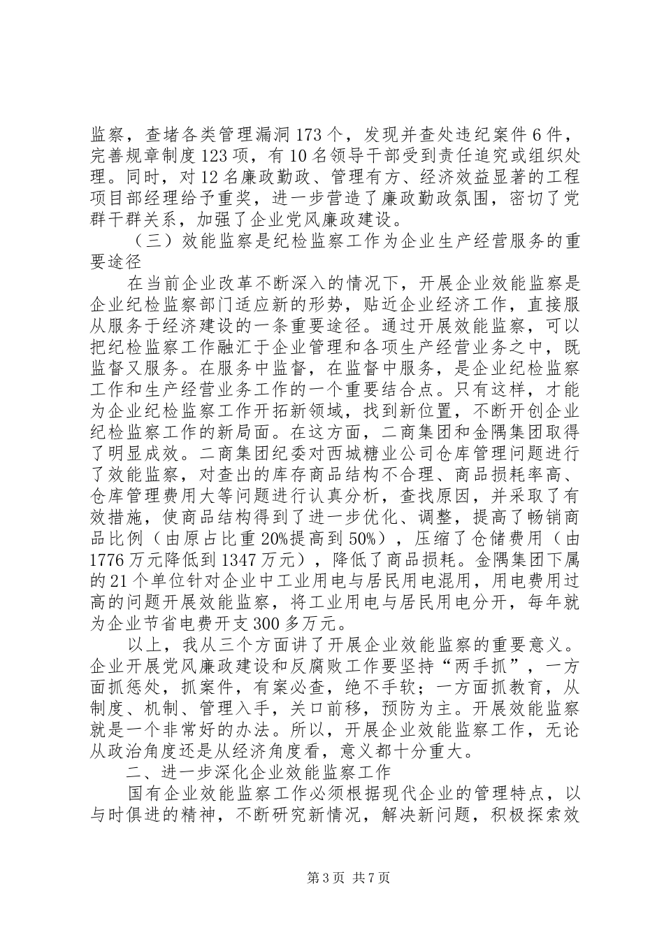 推进企业效能监察调查研究报告_第3页