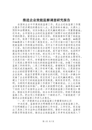 推进企业效能监察调查研究报告
