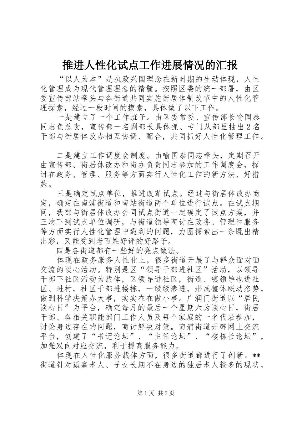 推进人性化试点工作进展情况的汇报_第1页