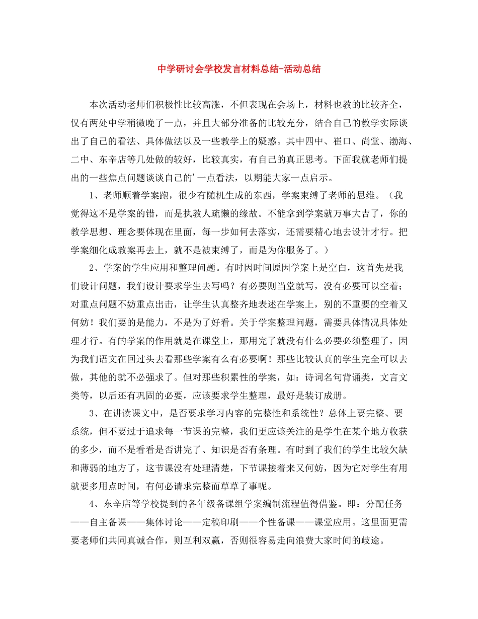 研讨会学校发言材料总结-活动总结 _第1页