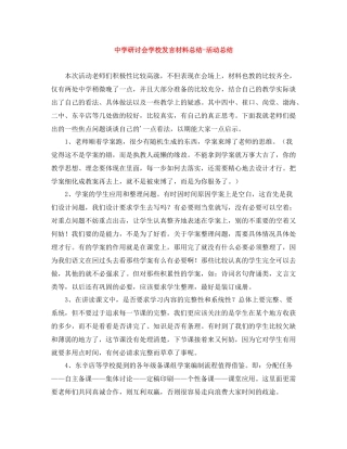 研讨会学校发言材料总结-活动总结 
